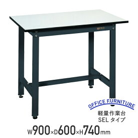 【法人宛限定】軽量作業台 SELタイプ W900 D600 H740 幅90 耐荷重250kg 軽量 作業台 ワークベンチ アジャスター付き ワークテーブル オフィスデスク 事務机 作業テーブル ワークデスク 事務デスク おしゃれ 耐久性 工場 物流 作業現場用品 ダークグレー SA-SEL0960P