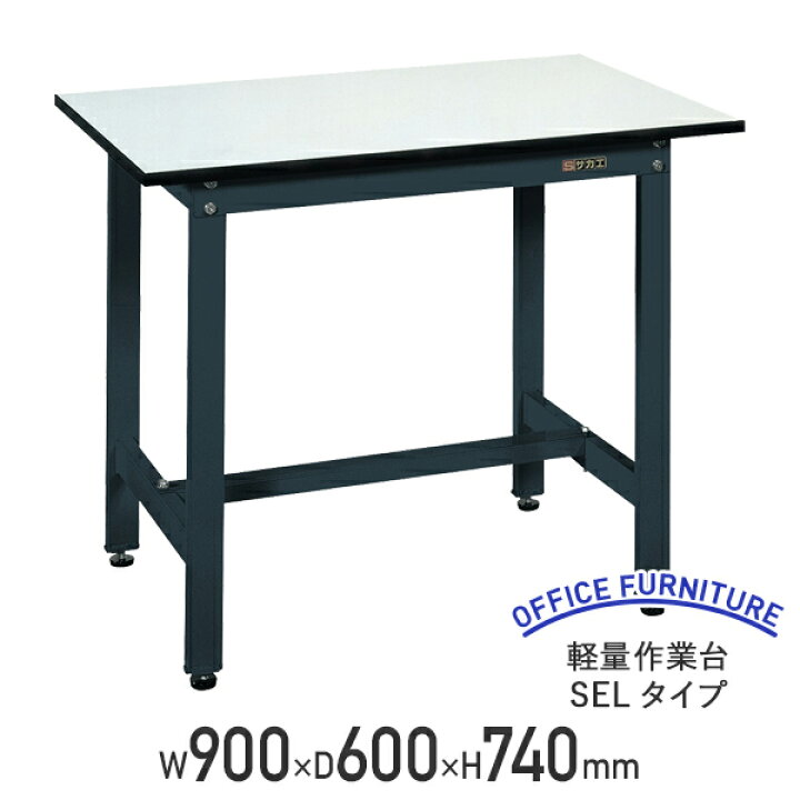 楽天市場】【法人宛限定】軽量作業台 SELタイプ W900 D600 H740 幅90 