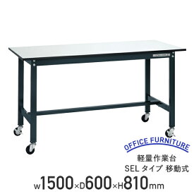 【法人宛限定】軽量作業台 SELタイプ 移動式 W1500 D600 H810 耐荷重150kg 軽量 作業台 ワークベンチ アジャスター付き ワークテーブル オフィスデスク 事務机 作業テーブル ワークデスク 事務デスク おしゃれ 耐久性 工場 物流 作業現場用品 ダークグレー SA-SEL1560P-R