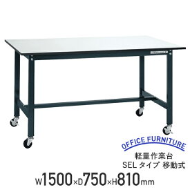 【法人宛限定】軽量作業台 SELタイプ 移動式 W1500 D750 H810 耐荷重150kg 軽量 作業台 ワークベンチ アジャスター付き ワークテーブル オフィスデスク 事務机 作業テーブル ワークデスク 事務デスク おしゃれ 耐久性 工場 物流 作業現場用品 ダークグレー SA-SEL1575P-R