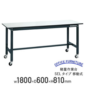 【法人宛限定】軽量作業台 SELタイプ 移動式 W1800 D600 H810 耐荷重150kg 軽量 作業台 ワークベンチ アジャスター付き ワークテーブル オフィスデスク 事務机 作業テーブル ワークデスク 事務デスク おしゃれ 耐久性 工場 物流 作業現場用品 ダークグレー SA-SEL1860P-R