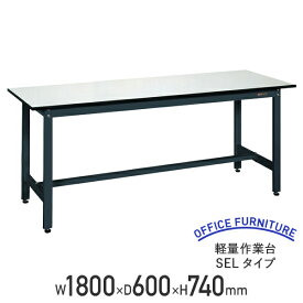 【法人宛限定】軽量作業台 SELタイプ W1800 D600 H740 幅180 耐荷重250kg 軽量 作業台 ワークベンチ アジャスター付き ワークテーブル オフィスデスク 事務机 作業テーブル ワークデスク 事務デスク おしゃれ 耐久性 工場 物流 作業現場用品 ダークグレー SA-SEL1860P