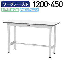 【国内メーカー品】【法人宛限定】固定式ワークテーブル 全面棚板無し W1200× D450 H740 ワーキングテーブル 作業用テーブル 軽量作業台 ワークベンチ 長机 机 作業台 作業デスク ワークテーブル スチール オフィス 事務所 作業現場 工場 物流 シルキーホワイト YI-SUP1245