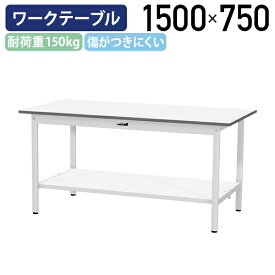 【国内メーカー品】【法人宛限定】固定式ワークテーブル 全面棚板付き W1500 D750 H740 ワーキングテーブル 作業用テーブル 軽量作業台 ワークベンチ 長机 机 作業台 作業デスク ワークテーブル スチール オフィス 事務所 作業現場 工場 物流 シルキーホワイト YI-SUP1575-TT