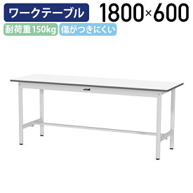 【国内メーカー品】【法人宛限定】固定式ワークテーブル 全面棚板無し W1800 D600 H740 ワーキングテーブル 作業用テーブル 軽量作業台 ワークベンチ 長机 机 作業台 作業デスク 傷がつきにくい スチール オフィス 事務所 作業現場 工場 物流 シルキーホワイト YI-SUP1860