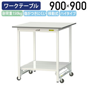 【国内メーカー品】【法人宛限定】ワンタッチ移動式ワークテーブル ハイタイプ W900 D900 H950 全面棚板付き キャスター付き ワーキングテーブル 作業用テーブル 軽量作業台 多目的デスク 作