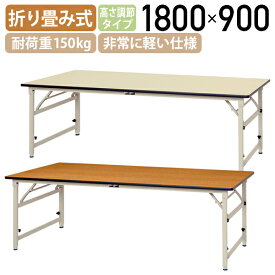 【法人宛限定】 折りたたみワークテーブル 高さ調節タイプ W1800 D900 H600-900 長机 会議用テーブル ミーティングテーブル 長テーブル 非常に軽い仕様 耐荷重150kg 天板表面硬度3H 折りたたみ式 国産商品 横幅 180 奥行 90 高さ 60-90cm 木目/アイボリー YI-STPA1890