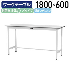 【国内メーカー品】【法人宛限定】固定式ワークテーブル ハイタイプ 全面棚板無し W1800 D600 H950 ワーキングテーブル 作業用テーブル 軽量作業台 ワークベンチ 長机 机 作業台 作業デスク スチール オフィス 事務所 作業現場 工場 物流 シルキーホワイト YI-SUPH1860