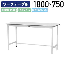 【国内メーカー品】【法人宛限定】固定式ワークテーブル ハイタイプ 全面棚板無し W1800 D750 H950 ワーキングテーブル 作業用テーブル 軽量作業台 ワークベンチ 長机 机 作業台 作業デスク スチール オフィス 事務所 作業現場 工場 物流 シルキーホワイト YI-SUPH1875