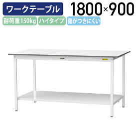 【国内メーカー品】【法人宛限定】固定式ワークテーブル ハイタイプ 全面棚板付き W1800 D900 H950 ワーキングテーブル 作業用テーブル 軽量作業台 ワークベンチ 長机 机 作業台 作業デスク スチール オフィス 事務所 作業現場 工場 物流 シルキーホワイト YI-SUPH1890-TT