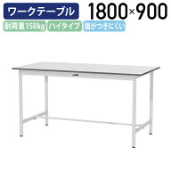 【国内メーカー品】【法人宛限定】固定式ワークテーブル ハイタイプ 全面棚板無し W1800 D900 H950 ワー…