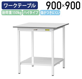 【国内メーカー品】【法人宛限定】固定式ワークテーブル ハイタイプ 全面棚板付き W900 D900 H950 ワーキングテーブル 作業用テーブル 軽量作業台 ワークベンチ 長机 机 作業台 作業デスク スチール オフィス 事務所 作業現場 工場 物流 シルキーホワイト YI-SUPH990-TT