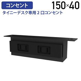 【法人宛限定】タイニーデスク専用2口コンセント W150 D30 H40 オプションパーツ 1500W 電源 PC充電 スマホ充電 電源コンセント 小物 収納 オフィスデスク 事務机 パーソナルデスク SOHOデスク 2口 幅 15cm 奥行 3cm 高さ 4cm ブラック YK-TASOC-BK