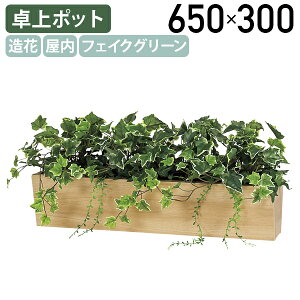 【法人宛限定】【国内メーカー品】卓上ポット ナチュラルタイプ W650 D450 H300 フェイクグリーン 造花 台形ボックス 人工植物 観葉植物 インテリア 店舗装飾 お手入れ簡単 目隠し グリーンパ
