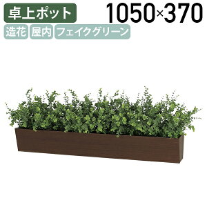 【法人宛限定】【国内メーカー品】卓上ポット ダークブラウンタイプ W1050 D350 H370 フェイクグリーン 造花 台形ボックス 人工植物 観葉植物 インテリア 店舗装飾 お手入れ簡単 目隠し グリー