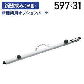 【国内メーカー品】【法人宛限定】新聞挟み 単品 W597 D37 H31 オプションパーツ 新聞掛け 新聞ストッカー 新聞収納 新聞のとりかえ簡単 幅 59.7cm 奥行 3.7cm 高さ 3.1cm シルバー LO-NO5