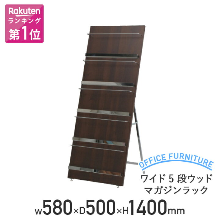 楽天市場】【テレワーク応援】ワイド5段ウッドマガジンラック W580 