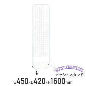 【法人宛限定】メッシュスタンド 単品 W450 D420 H1600 ネット什器 ディスプレイラック 小物掛け ネットスタンド スタンド型網棚 ディスプレイ 幅45 奥行42 高さ160 ネット 引っ掛け 網 スチール