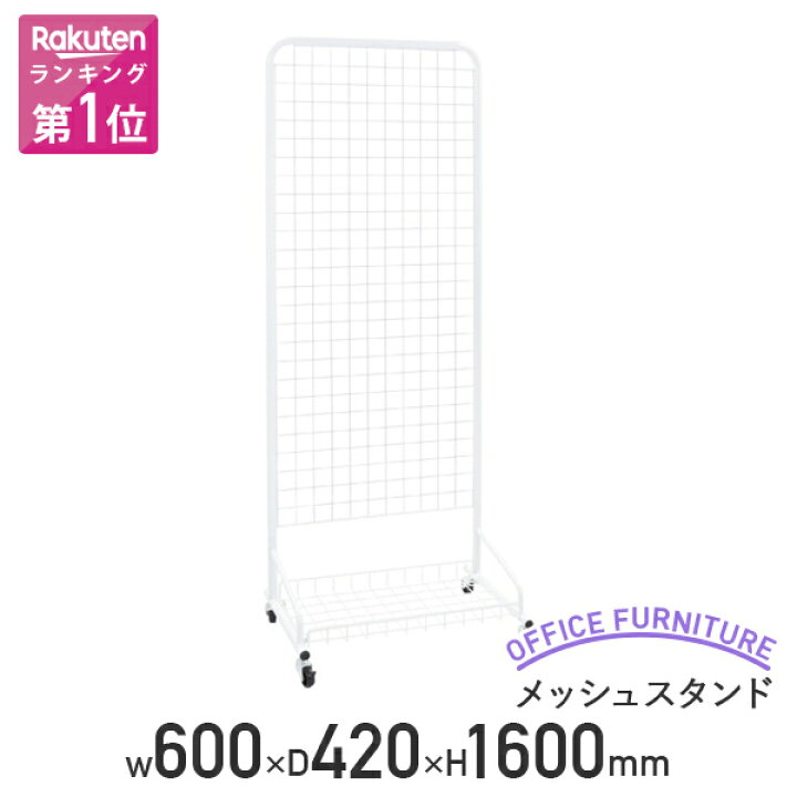楽天市場】【法人宛限定】メッシュスタンド 単品 W600 D420 H1600 