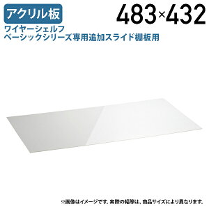 �y�@�l������z���C���[�V�F���t �x�[�V�b�N�V���[�Y��p�ǉ��X���C�h�I�p�A�N������ W483 D432 H2 �I�v�V�����p�[�c �I�t�B�X�A�N�Z�T���[ ���i �p�[�c �����h�~ ���ԕ⋭ ��48.3 ���s43.2 ��