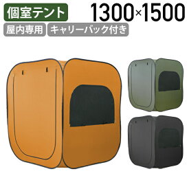 【テレワーク応援】プライバシー個室テント W1300 D1300 H1500 屋内専用 テント スクエア ワンタッチテント 隔離スペース 避難所 プライバシー 隠れ家 在宅勤務 在宅ワーク テレワーク 個室 キャリーバック付き グリーン/オレンジ/ブラック BT-FL95143【個人宅配送費込B】