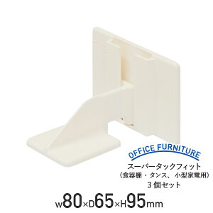 【法人宛限定】スーパータックフィット 食器棚 タンス 小型家電用 W80 D65 H95 3個セット ABS樹脂 スチレン系ポリマー オフィスアクセサリー 防災グッズ オフィス周辺備品 転倒防止具 耐震グッ