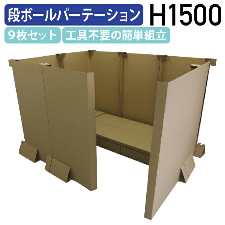 楽天市場】【法人宛限定】段ボールパーテーション 9枚セット D210 