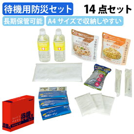 【法人宛限定】 待機用防災セット W289 D73 H208 防災グッズ 火事 地震 災害 緊急時オフィス 避難所 備品 備蓄 災害時対策 社員寮 コンパクト 携帯用トイレ タオル ポケットティッシュ 保存水500ml 五目ごはん カレーピラフ クッキー スプーン 14点セット NB-NBT101