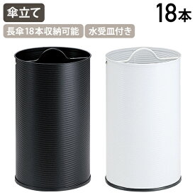【法人宛限定】アンブレラスタンド ウェーブタイプ 円筒型 W273 D273 H450 ぶんぶく 傘立 レインラック アンブレラスタンド レインスタンド アンブレララック 事務所 オフィス 店舗 エントランス 玄関 イベント会場 傘18本収納可能 水受皿付き ブラック/ホワイト BB-USRS-W