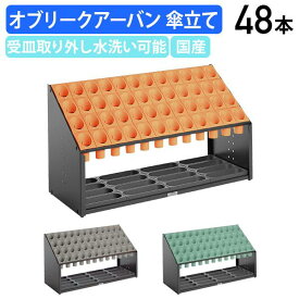 【法人宛限定】オブリークアーバン 傘立て 48本用 パネル無し W972 D375 H540 傘立 レインラック アンブレラスタンド レインスタンド アンブレララック 事務所 オフィス 店舗 施設 エントランス 玄関 イベント会場 オフィスアクセサリー 備品 TR-UB285148