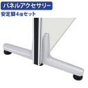 【法人宛限定】ローパーテーション用 安定脚 アジャスタータイプ 4個セット W178 D37 H144 オプションパーツ 両面用 パーティション 間仕切り 衝立 パネル パーテーション 部材 アジャスター付き シルバー/ブラック/ホワイト PN-AK-04SET