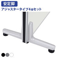 【法人宛限定】KGシリーズ用 安定脚 アジャスタータイプ 4個セット W178 D37 H144 オプションパーツ 両面…