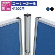 【法人宛限定】KGシリーズ用 コーナーポール H1200 W32 D32 オプションパーツ パネル パーテーション パ…