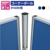 【法人宛限定】KGシリーズ用 コーナーポール H1600 W32 D32 オプションパーツ パネル パーテーション パ…