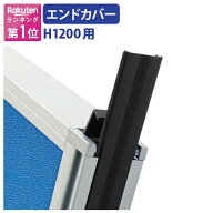 【法人宛限定】KGシリーズ用エンドカバー H1200 エンドカバー オプションパーツ パネル パーテーション …
