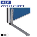 【法人宛限定】KGシリーズ用 安定脚 フラットタイプ W230 D38 H180 4個セット オプションパーツ 両面用 パーティション 間仕切り 衝立 パネル パーテーション ローパーティション 部材 シルバー/ブラック Z-A005-04SET