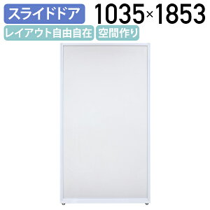 【国内メーカー品】【法人宛限定】アクリルパーテーション APシリーズ スライドドア W1035 D24 H1853 パーティション 間仕切り ローパーテーション パーティション パネル 衝立 ついたて 目隠し