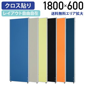 【法人宛限定】カグクロ ローパーテーション H1800 W600 パーティション ローパーティション オフィス パーテーション 事務所 間仕切り パネル 衝立 クロス貼り 布貼り 連結 おしゃれ グリーン購入法適合 ブラック ネイビー イエローグリーン オレンジ ブルー ライトグレー