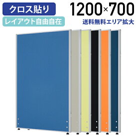 【法人宛限定】ローパーテーション H1200 W700 パーティション ローパーティション オフィス パーテーション 事務所 間仕切り パネル 衝立 クロス貼り 布貼り 高さ 120cm 横幅 70cm 連結 ブルー/ライトグレー/イエローグリーン/オレンジ/ブラック/ネイビー PN0712