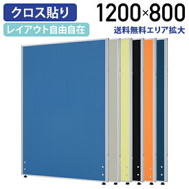 【法人宛限定】カグクロ ローパーテーション H1200 W800 パーティション ローパーティション オフィス パーテーション 事務所 間仕切り パネル 衝立 クロス貼り 布貼り 連結 自由自在 組立簡単 ブラック ブルー ライトグレー イエローグリーン オレンジ ネイビー PN0812