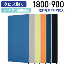 【法人宛限定】ローパーテーション KGシリーズ H1800 W900 パーティション ローパーティション オフィス パーテーション 事務所 間仕切り パネル 衝立 クロス貼り 布貼り 連結 グリーン購入法適合 PN0918