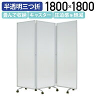 【法人宛限定】カグクロ 半透明三つ折衝立 W1800 H1800 パーティション 間仕切り 衝立 ついたて パネル …