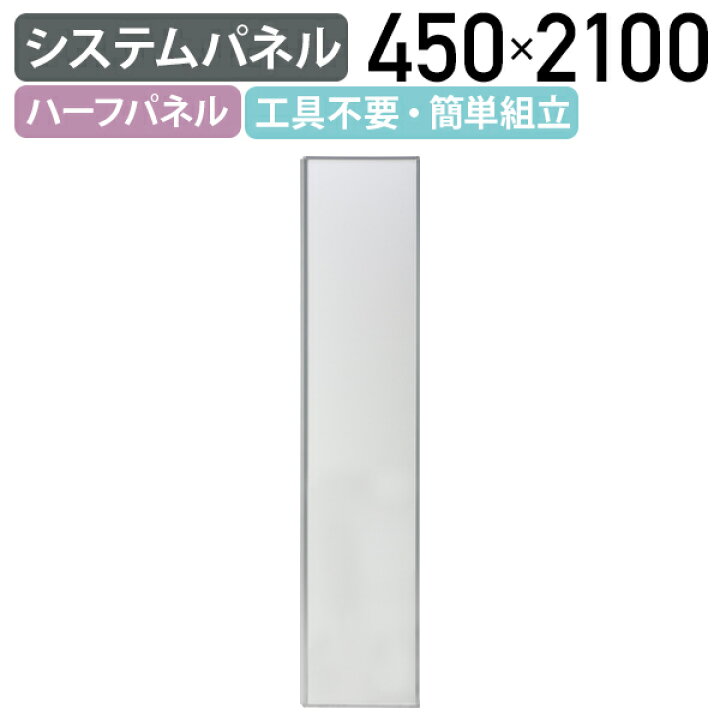 楽天市場】【法人宛限定】【国内メーカー品】システムパネル ハーフ 