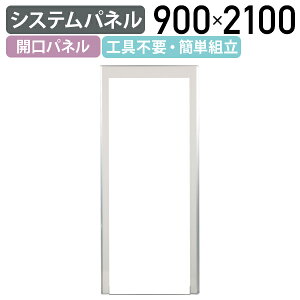 【法人宛限定】【国内メーカー品】システムパネル 開口パネル W900 D32 H2100 パーティション 入口 ドアパネル 間仕切り 衝立 パネル パーテーション 工具不要 簡単組立 合板貼り 軽量 堅牢 ホ