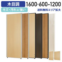 楽天市場】ローパーテーション 木目調の通販
