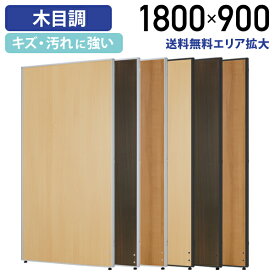 【法人宛限定】カグクロ 木目調ローパーテーション KGシリーズ H1800 W900 パーティション ローパーティション オフィス パーテーション 事務所 ついたて ウッド 木目 調 柄 ロー 高さ180 横幅90 連結 メラミン化粧合板