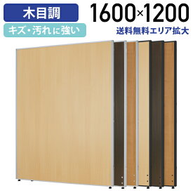 【法人宛限定】カグクロ 木目調ローパーテーション KGシリーズ H1600 W1200 ーティション ローパーティション オフィス パーテーション 間仕切り パーティション 事務所 ついたて 衝立 ウッド 連結 メラミン化粧合板 ブラックフレーム