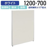 【法人宛限定】ホワイトローパーテーション KGシリーズ H1200 W700 パーティション ローパーティション …