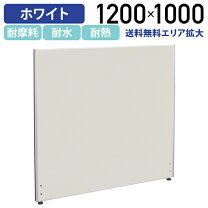 楽天市場】パーテーション 1200 1800の通販