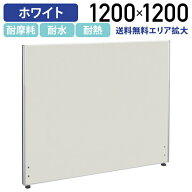 【法人宛限定】ホワイトローパーテーション KGシリーズ H1200 W1200 パーティション ローパーティション …